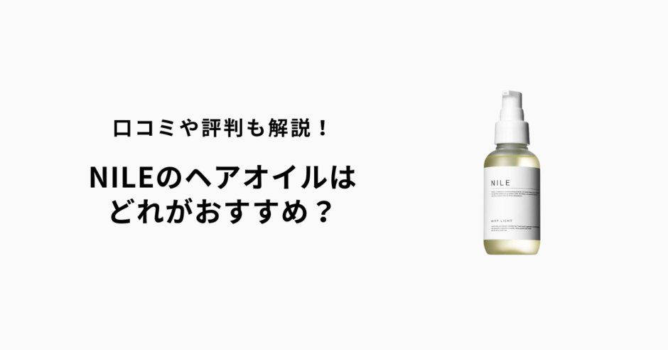 NILEヘアオイルどれが良い？口コミと特徴で選ぶベストな1本